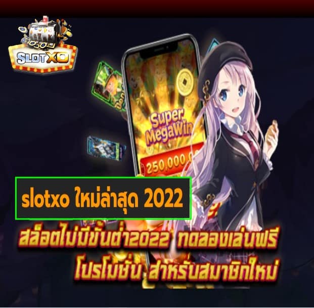 slotxo ใหม่ล่าสุด 2022 เกมส์ยอดฮิต