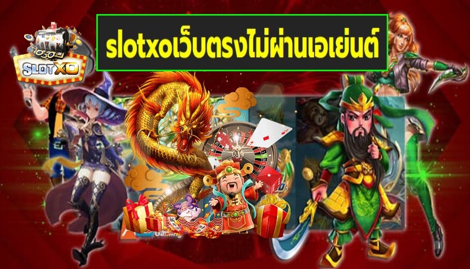 slotxoเว็บตรงไม่ผ่านเอเย่นต์