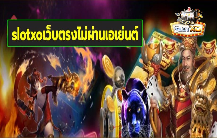 slotxoเว็บตรงไม่ผ่านเอเย่นต์ เกมส์ชั้นนำ