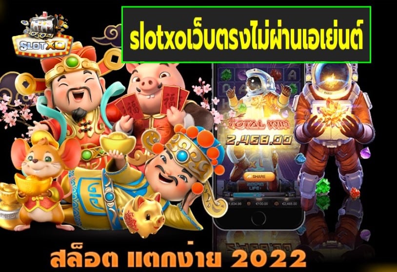 slotxoเว็บตรงไม่ผ่านเอเย่นต์ เกมส์มาตรฐาน