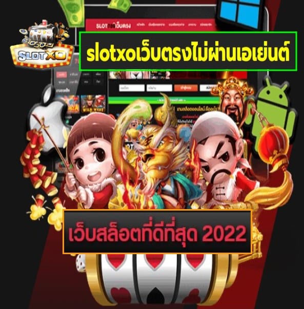 slotxoเว็บตรงไม่ผ่านเอเย่นต์ เกมส์ยอดฮิต