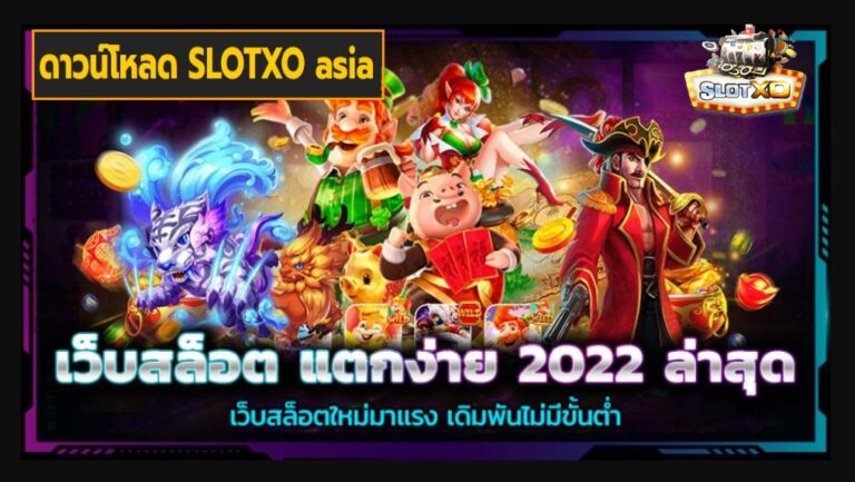 ดาวน์โหลด SLOTXO asia