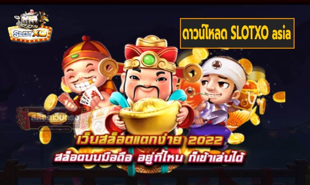 ดาวน์โหลด SLOTXO asia เกมส์ชั้นนำ