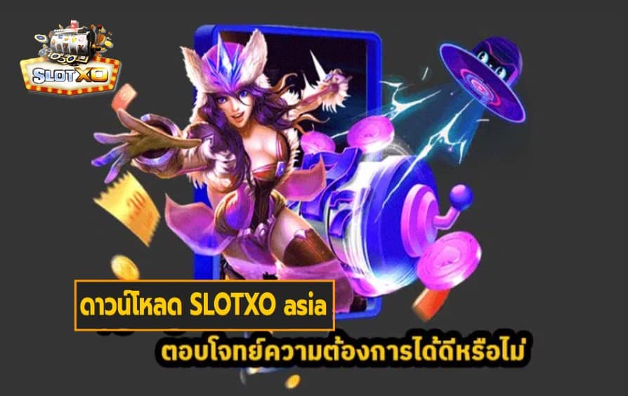 ดาวน์โหลด SLOTXO asia เกมส์มาตรฐาน