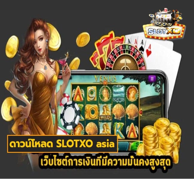 ดาวน์โหลด SLOTXO asia เกมส์ยอดฮิต