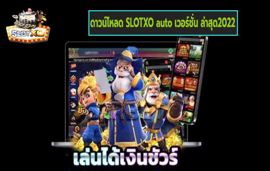 ดาวน์โหลด SLOTXO auto เวอร์ชั่น ล่าสุด2022 เกมสล็อตแตกง่าย