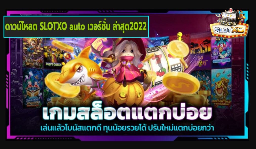 ดาวน์โหลด SLOTXO auto เวอร์ชั่น ล่าสุด2022