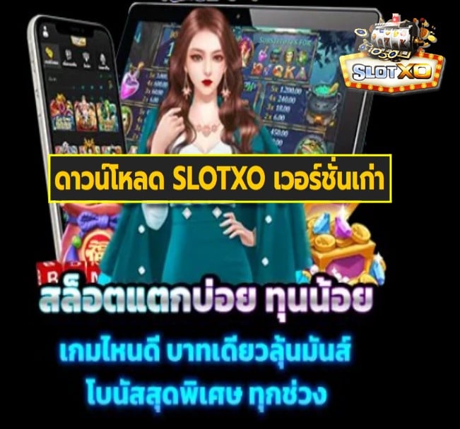 ดาวน์โหลด SLOTXO เวอร์ชั่นเก่า เกมส์ยอดนิยม