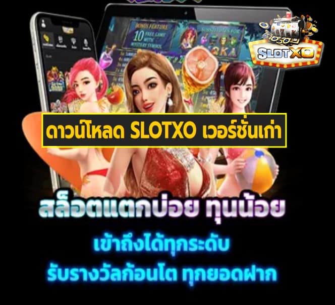 ดาวน์โหลด SLOTXO เวอร์ชั่นเก่า เกมส์ยอดฮิต