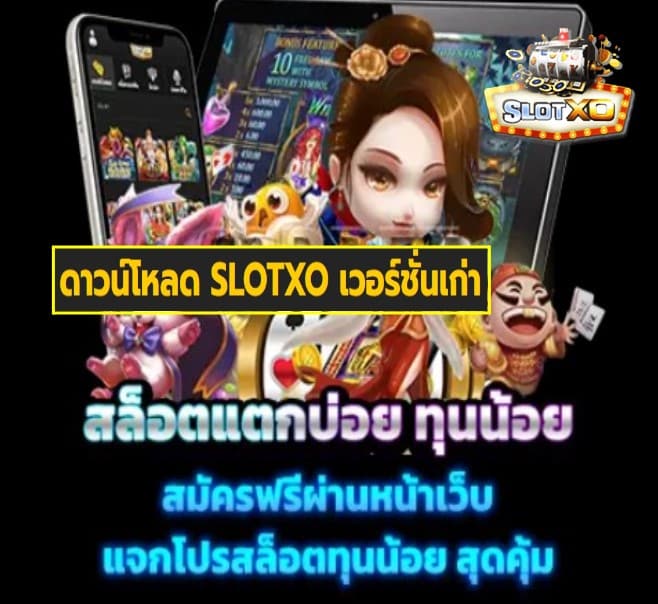 ดาวน์โหลด SLOTXO เวอร์ชั่นเก่า เว็บสล็อตแตกเยอะ