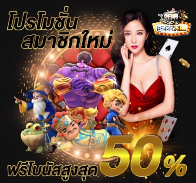 ดาวน์โหลด SLOTXO เวอร์ชั่นเก่า โปรโมชั่น