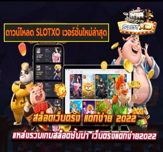 ดาวน์โหลด SLOTXO เวอร์ชั่นใหม่ล่าสุด เกมส์ยอดฮิต