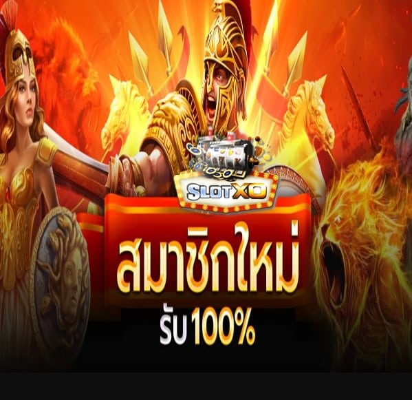 ดาวน์โหลด SLOTXO เวอร์ชั่นใหม่ล่าสุด โปรโมชั่น