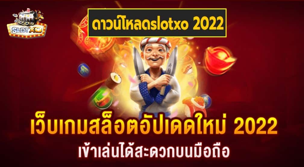 ดาวน์โหลดslotxo 2022 เกมส์ชั้นนำ