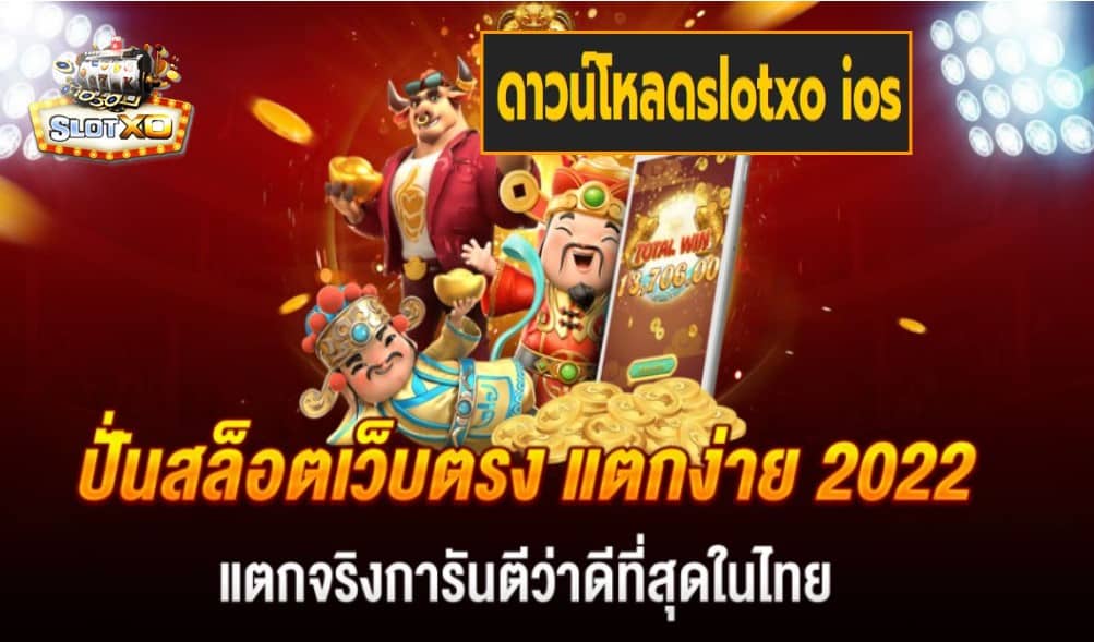 ดาวน์โหลดslotxo ios เกมส์ชั้นนำ