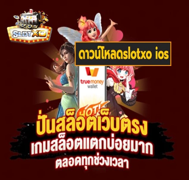 ดาวน์โหลดslotxo ios เกมส์ยอดนิยม