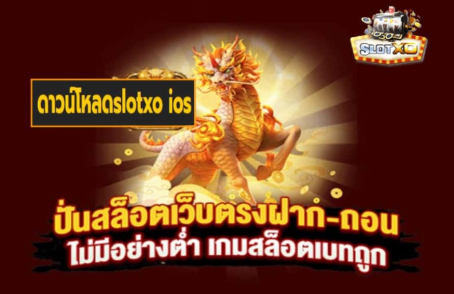 ดาวน์โหลดslotxo ios เว็บสล็อตแตกเยอะ