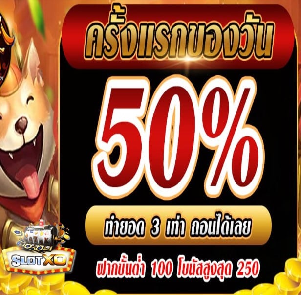 ดาวน์โหลดslotxo ios โปรโมชั่น