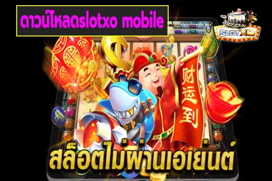 ดาวน์โหลดslotxo mobile เกมส์ชั้นนำ