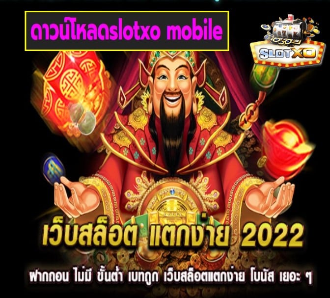 ดาวน์โหลดslotxo mobile เกมส์ยอดฮิต