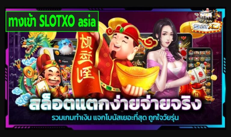 ทางเข้า SLOTXO asia