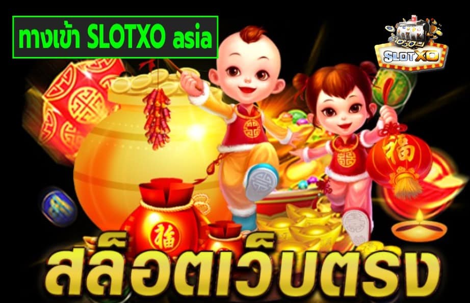 ทางเข้า SLOTXO asia สล็อตเว็บตรง