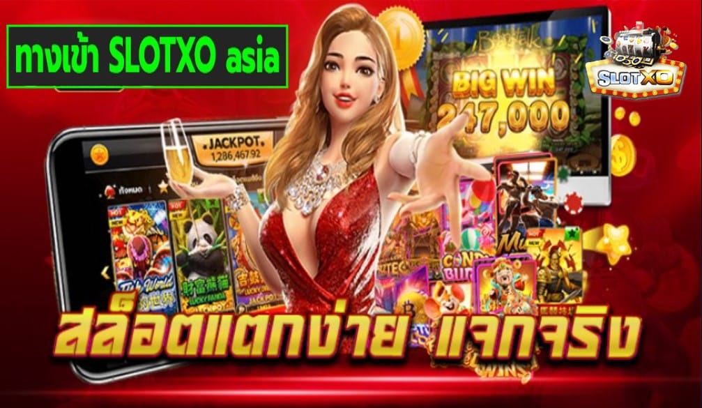 ทางเข้า SLOTXO asia เกมส์ชั้นนำ