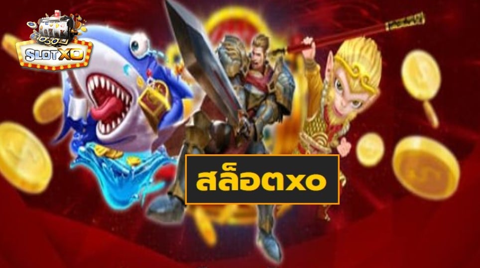 สล็อตxo เกมส์ชั้นนำ