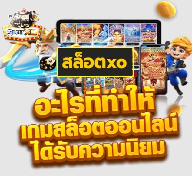 สล็อตxo เกมส์ยอดนิยม