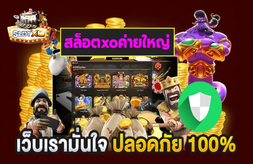 สล็อตxoค่ายใหญ่ เกมส์ยอดนิยมอันดับ 1