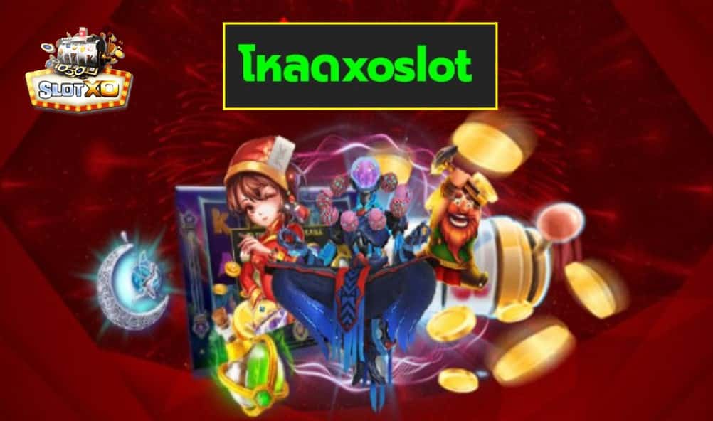 โหลดxoslot เกมส์ชั้นนำ