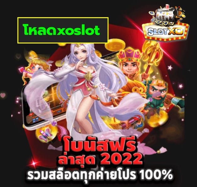 โหลดxoslot เกมส์ยอดนิยม