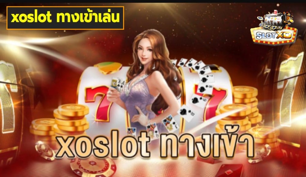 xoslot ทางเข้าเล่น เกมส์ชั้นนำ