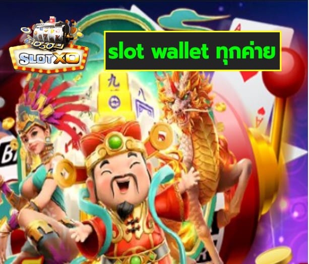 slot wallet ทุกค่าย สล็อตเว็บตรง