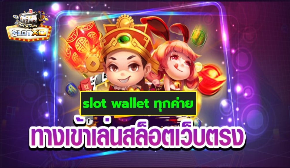 slot wallet ทุกค่าย เกมส์ชั้นนำ