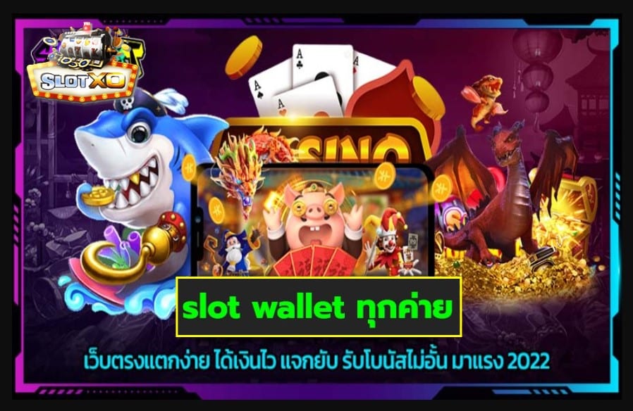 slot wallet ทุกค่าย เกมส์มาตรฐาน