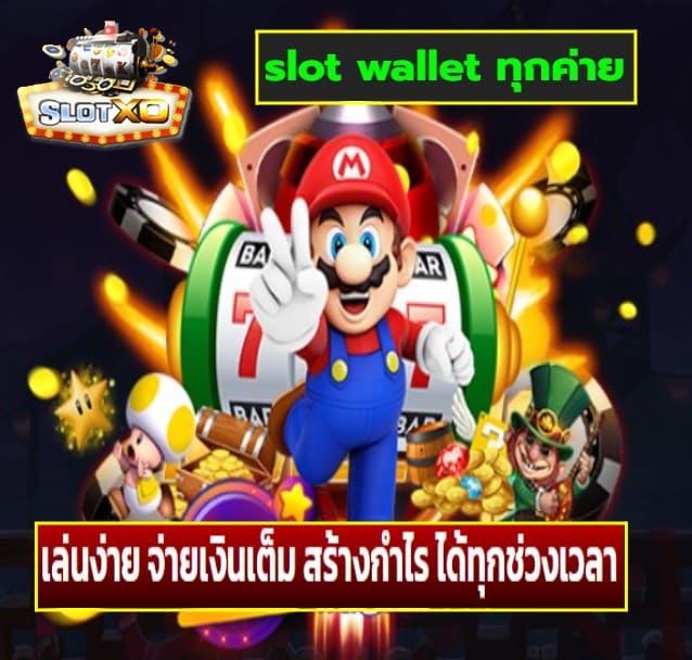 slot wallet ทุกค่าย เกมส์ยอดนิยม