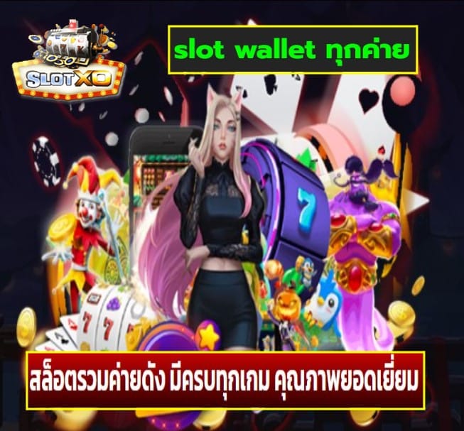 slot wallet ทุกค่าย เกมส์ยอดฮิต