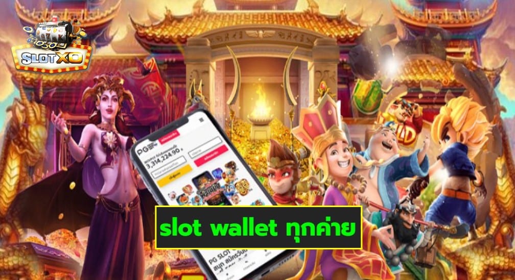 slot wallet ทุกค่าย