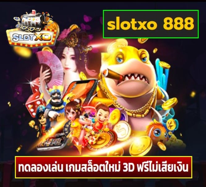 slotxo 888 เกมส์ยอดนิยม