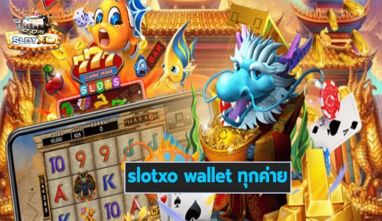 slotxo wallet ทุกค่าย