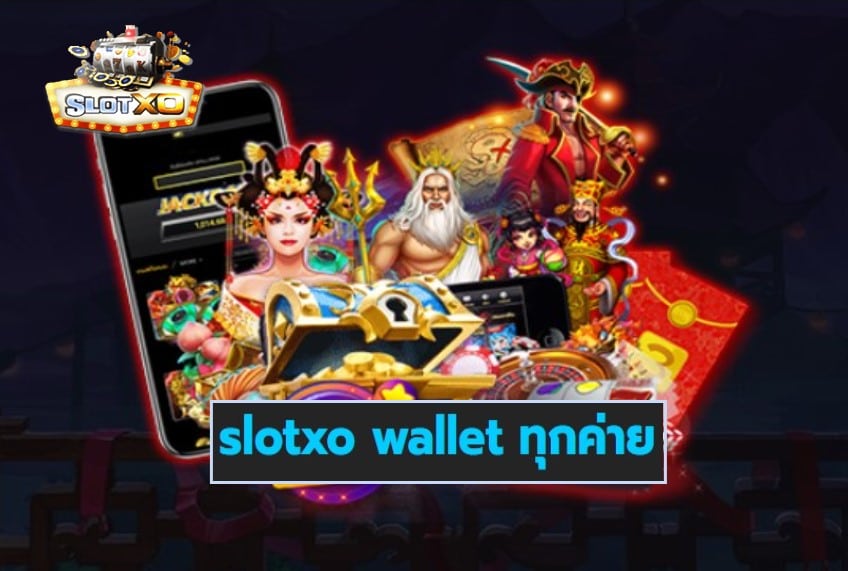 slotxo wallet ทุกค่าย เกมส์มาตรฐาน