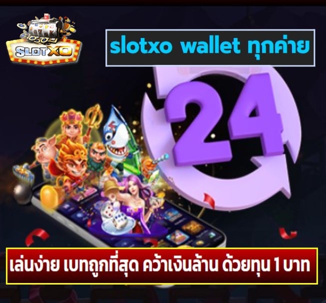 slotxo wallet ทุกค่าย เกมส์ยอดนิยม