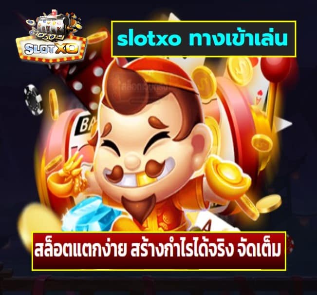 slotxo ทางเข้าเล่น เกมส์ยอดฮิต