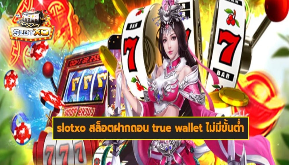 slotxo สล็อตฝากถอน true wallet ไม่มีขั้นต่ำ เกมส์ชั้นนำ