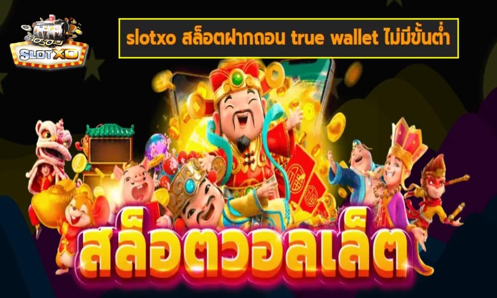 slotxo สล็อตฝากถอน true wallet ไม่มีขั้นต่ำ เกมส์มาตรฐาน