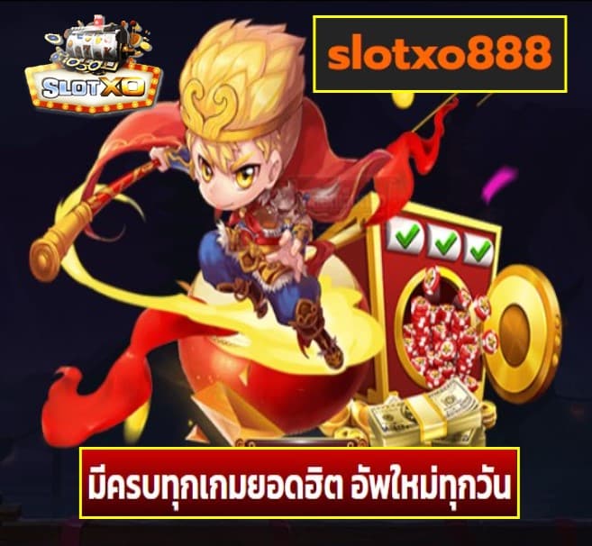 slotxo888 เกมส์ยอดนิยม