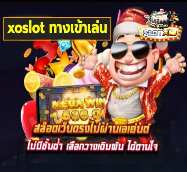 xoslot ทางเข้าเล่น สล็อตเว็บตรง