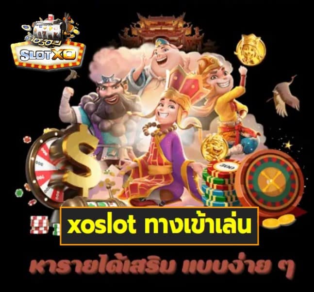 xoslot ทางเข้าเล่น เกมส์ยอดนิยม