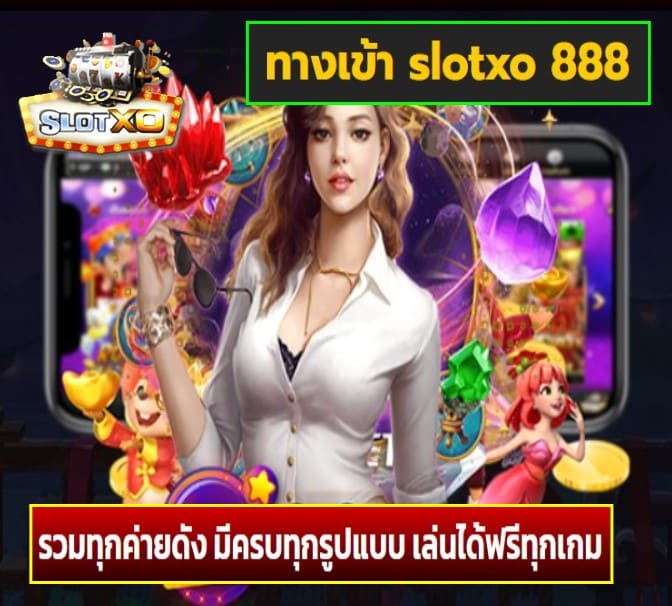 ทางเข้า slotxo 888 เกมส์ยอดนิยม